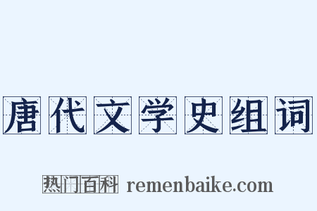 唐代文学史组词是什么意思的图片